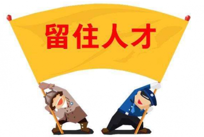 達(dá)標(biāo)觀點(diǎn)：如何留住員工，到底有沒有訣竅?