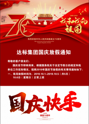 達(dá)標(biāo)集團(tuán)2019國慶放假通知